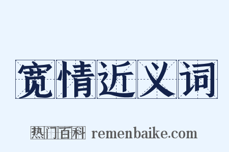 宽情近义词是什么意思的图片